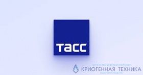 МОСКВА, 16 мая. /ТАСС/. Первое в России серийное производство вакуумных криогенных насосов запустили в Омске