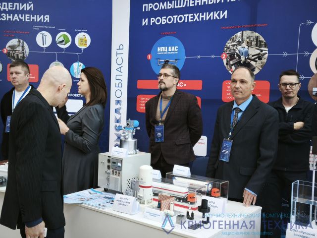 АО «НТК «Криогенная техника» представило разработки на Международном форуме «InRussia‑2026» в Омске