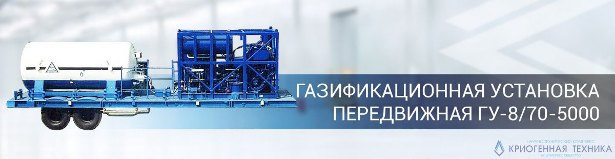 Установка более. Газификационная установка передвижная. Передвижных газификационных установок. Научно технический комплекс криогенная техника. Стационарные газификационные установки НТК криогенная техника.